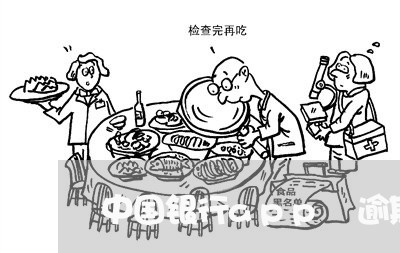 中国银行app 逾期管理 中国银行app 逾期管理